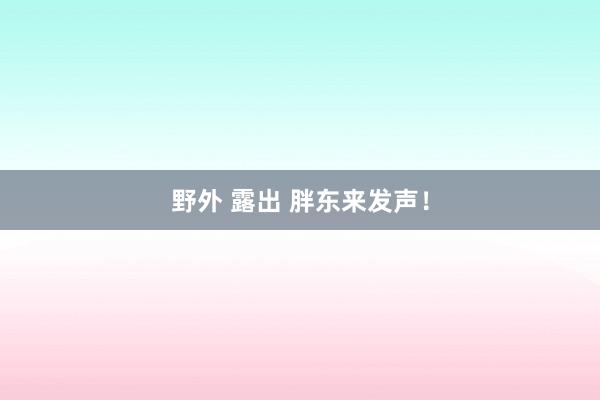 野外 露出 胖东来发声！
