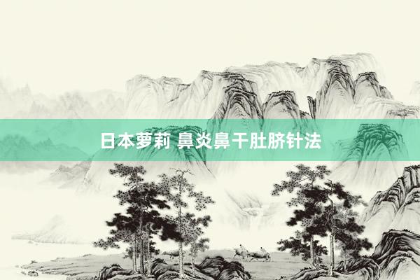 日本萝莉 鼻炎鼻干肚脐针法
