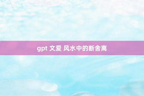 gpt 文爱 风水中的断舍离